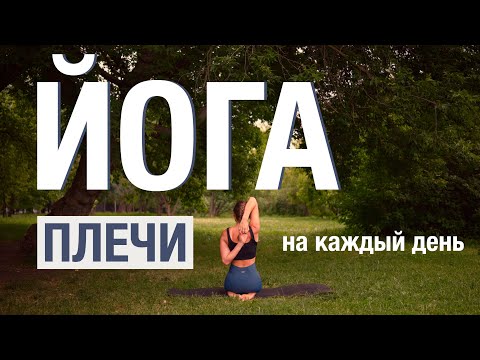 Видео: 15 МИН ЙОГА ЧЕЛЕНДЖ.Плечи.Для всех