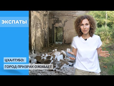 Видео: Цхалтубо: город-призрак оживает