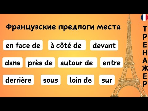 Видео: Французские предлоги места А1 А2 | Тренажер 😊🇫🇷