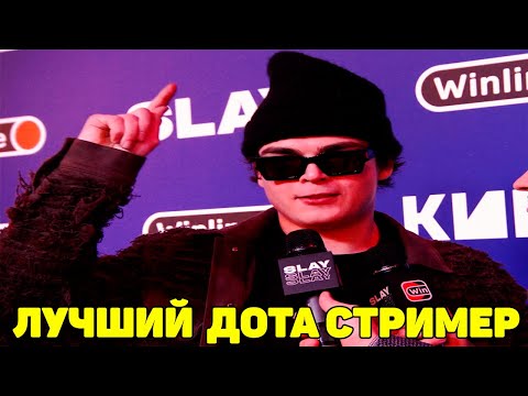 Видео: РОСТИК ЛУЧШИЙ СТРИМЕР ПО DOTA 2 НА ЦЕРЕМОНИИ SLAY