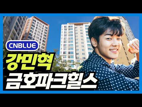 Видео: Дом Кан Минхёка из CNBLUE: парк Кымхо в Сеуле, Корея