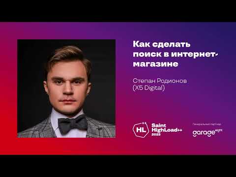 Видео: Как сделать поиск в интернет-магазине / Степан Родионов (X5 Digital)