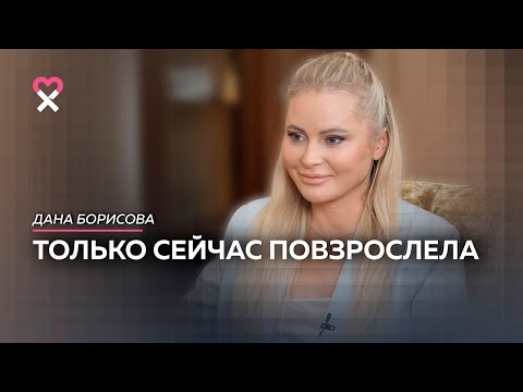 Видео: Никогда не любила. Дана Борисова о жизни без мужчины. И впервые — о биполярном расстройстве