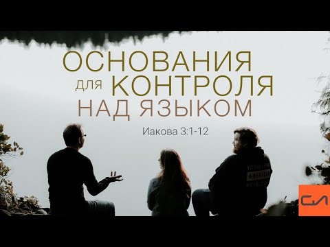 Видео: Иакова 3:1-12. Основания для контроля над языком | Андрей Вовк | Слово Истины