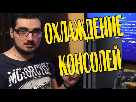 Видео: Про то как работает PS4 RRO и про систему охлаждения консолей