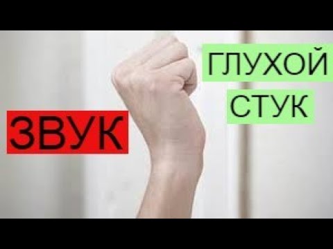 Видео: Глухой Стук ★  Звук (шум) для шумных соседей