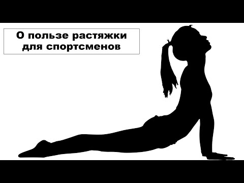 Видео: Лекция: О пользе растяжки для спортсменов