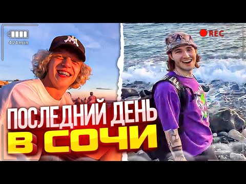 Видео: ХАЗЯЕВА ПОСЛЕДНИЙ ДЕНЬ В СОЧИ! | КОРЕШ СПАЛИЛ ДЕМКУ НОВОГО ТРЕКА | ВАЙБ У МОРЯ
