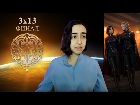 Видео: Я НЕНАВИЖУ 3 СЕЗОН! Ловчая Времени: 3×13 (ветка с Веспер).