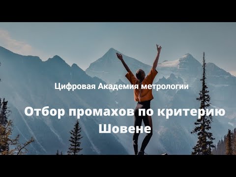 Видео: Критерий Шовене