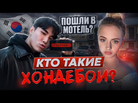 Видео: $ЕКС С ИНОСТРАНКАМИ - НОВАЯ МОДА В КОРЕЕ? СНАЧАЛА ОППА, ПОТОМ МОТЕЛЬ