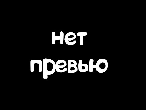 Видео: НЕТ НАЗВАНИЯ