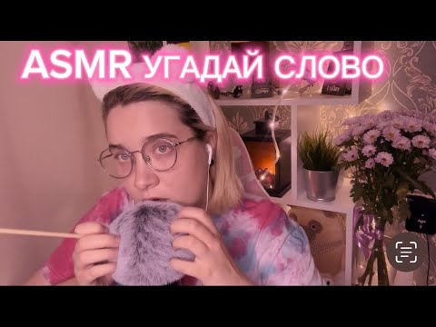 Видео: АСМР УГАДАЙ СЛОВО 😇😴🙂‍↕️ // ОЧЕНЬ БЛИЗКИЙ ШЁПОТ🤫🤫🤫