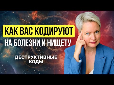 Видео: Как вас тайно программируют на страдания: деструктивные коды и как их переписать