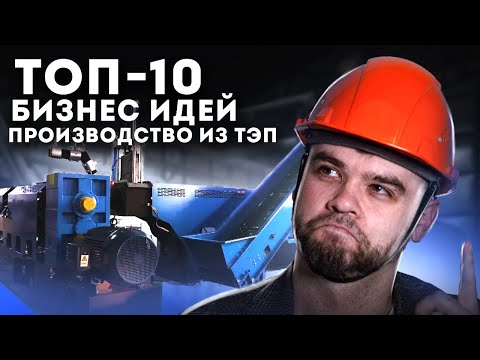 Видео: Как заработать на производстве изделий из ТЭП? 10 ниш для бизнеса