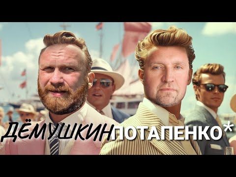 Видео: Остановка экономики и новые санкции (Демушкин Потапенко*)