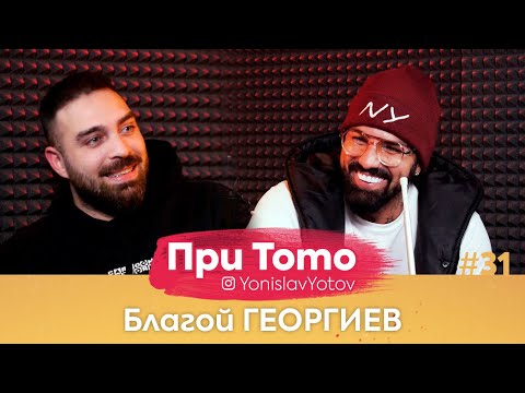 Видео: При ТоТо -Благой Георгиев : Full Episode ( #PriToTo )