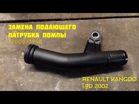 Видео: Замена подающего патрубка помпы Renault Kangoo 1.9D 2002