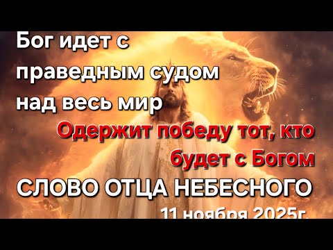 Видео: "Бог идет с праведным судом над весь мир. С Богом ты- победитель" СЛОВО ОТЦА НЕБЕСНОГО 11.11.25
