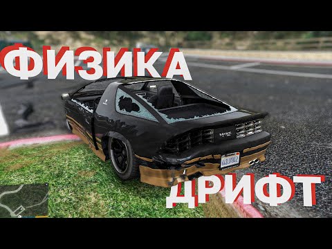 Видео: Я улучшил физику и дрифт в GTA 5!