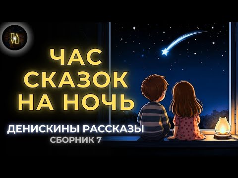 Видео: «Классика в Полушёпоте» «Денискины рассказы (сборник 7) _ Сказка на ночь»