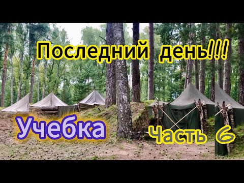 Видео: УЧЕБКА ПОСЛЕДНИЙ ДЕНЬ