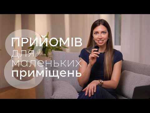 Видео: Як візуально збільшити навіть супер-маленькі приміщення?