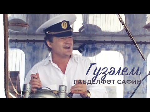 Видео: Габделфәт Сафин - "Гузэлем"