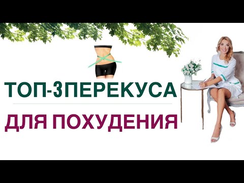 Видео: ❤️ ТОП-3 ПЕРЕКУСА ДЛЯ ПОХУДЕНИЯ❗️КАК ПОХУДЕТЬ БЫСТРО. Врач эндокринолог, диетолог Ольга Павлова.