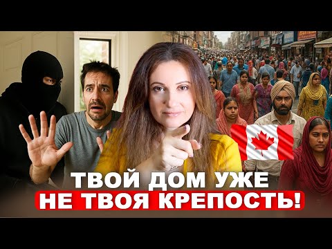 Видео: Канада стала Индустан! Так ты хочешь жить?