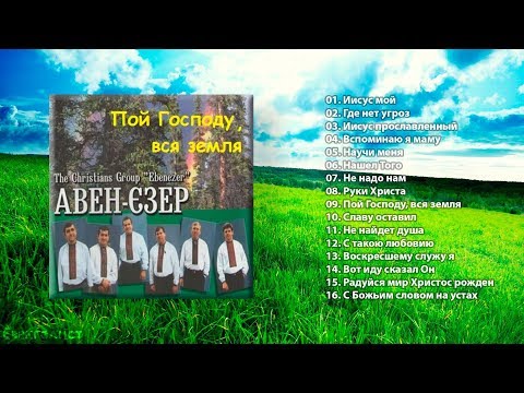 Видео: Пой Господу, вся земля (2001) – Авен-Езер