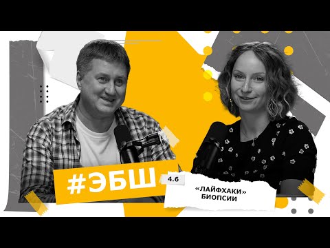 Видео: ЭБШ Сезон 4 Выпуск 6 — «Лайфхаки» биопсии