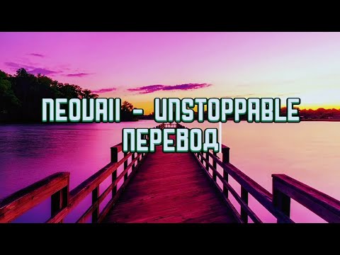 Видео: Neovaii - Unstoppable (перевод)