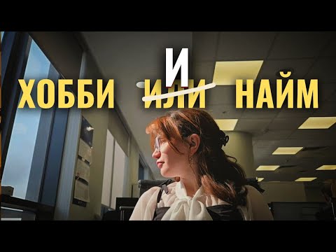 Видео: как я балансирую между работой и хобби | офисная жизнь