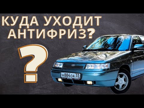 Видео: Куда уходит антифриз? Как с этим бороться? (ПРОБЛЕМА РЕШЕНА) ВАЗ 2112- 2110