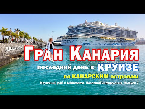 Видео: Последний день в круизе на AIDAcosma: море эмоций и полезных советов. ❤️Гран Канария. Выпуск 7