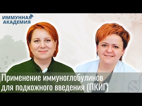 Видео: Применение иммуноглобулинов для подкожного введения (ПКИГ)