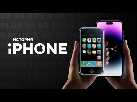 Видео: Полная история Apple iPhone — от 2G до 14 Pro Max!