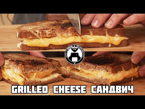 Видео: Как да си направим американската класика "Grilled cheese сандвич" за 10 минути / С брада и престилка