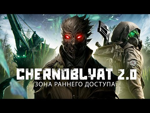 Видео: Я ПОЗНАЛ CHERNOBYLITE 2 EXCLUSION ZONE ЧТО БЫ ВАМ НЕ ПРИШЛОСЬ....