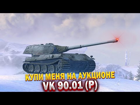 Видео: ✅VK 90.01 (P) СЛОНЯРА В ДЕЛЕ. Стоит ли покупать? (remake)✅
