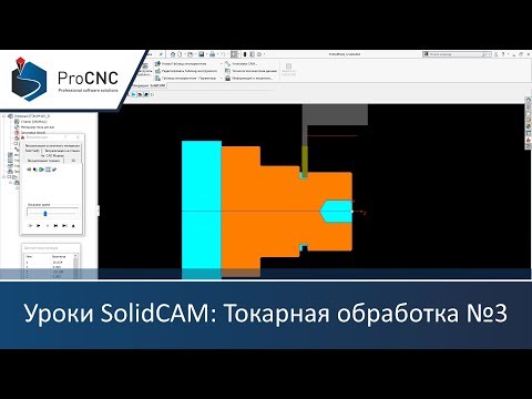 Видео: Уроки SolidCAM: Токарная обработка №3