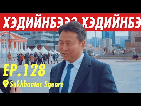 Видео: ЗҮРХ ЗҮРХ | ХЭДИЙНБЭЭ???