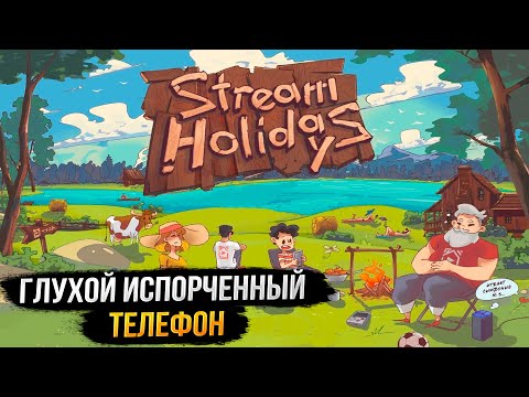 Видео: Глухой испорченный телефон на Stream Holidays