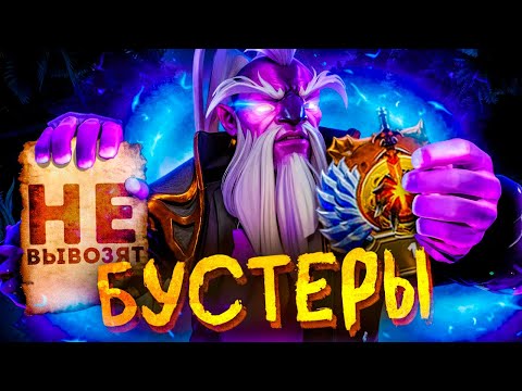 Видео: БУСТЕРЫ - ВСЕ УЖАСЫ БУСТА в ДОТЕ