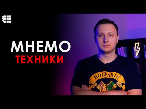 Видео: МНЕМОТЕХНИКИ для начинающих: что нужно для развития памяти