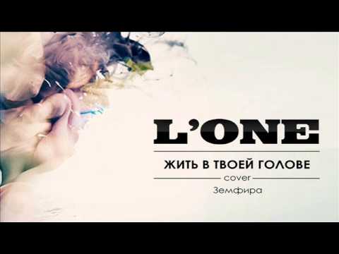 Видео: L 'ONE - Жить В Твоей Голове