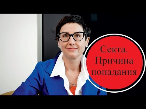 Видео: Секта. Почему и как человек попадает в секту?