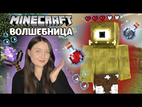 Видео: MINECRAFT - ПАУК ИЛИ ТЫКВА? | Let's play Волшебница #1