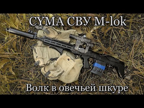 Видео: Страйкбольная CYMA СВУ M-lok - Обзор и мнение